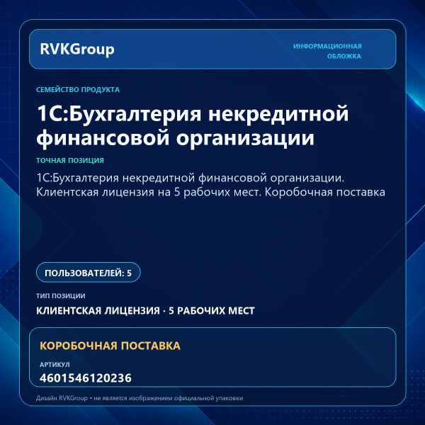 Информационная обложка RVKGroup — 1С:Бухгалтерия некредитной финансовой организации. Клиентская лицензия на 5 рабочих мест. Коробочная поставка