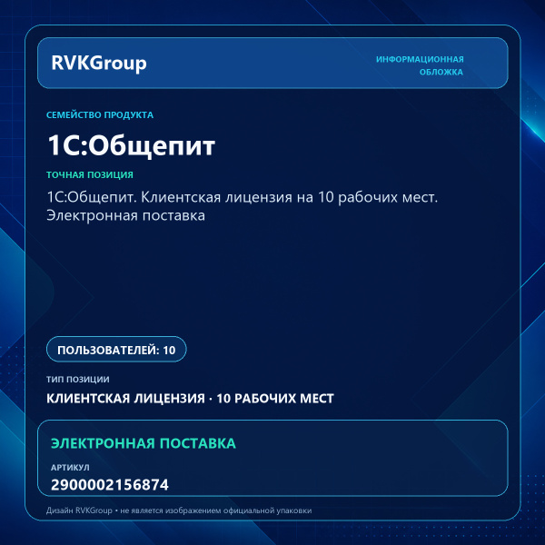 Информационная обложка RVKGroup — 1С:Общепит. Клиентская лицензия на 10 рабочих мест. Электронная поставка