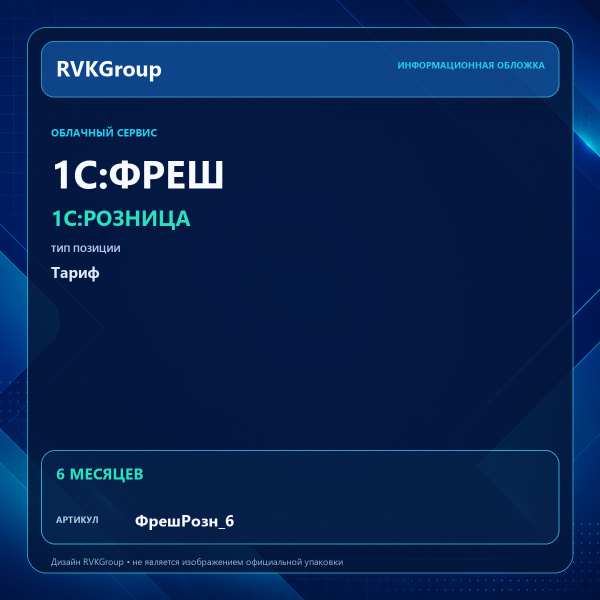 Информационная обложка RVKGroup — 1C:Фреш-1C:Предприятие 8 через Интернет. 1С:Розница на 6 месяцев