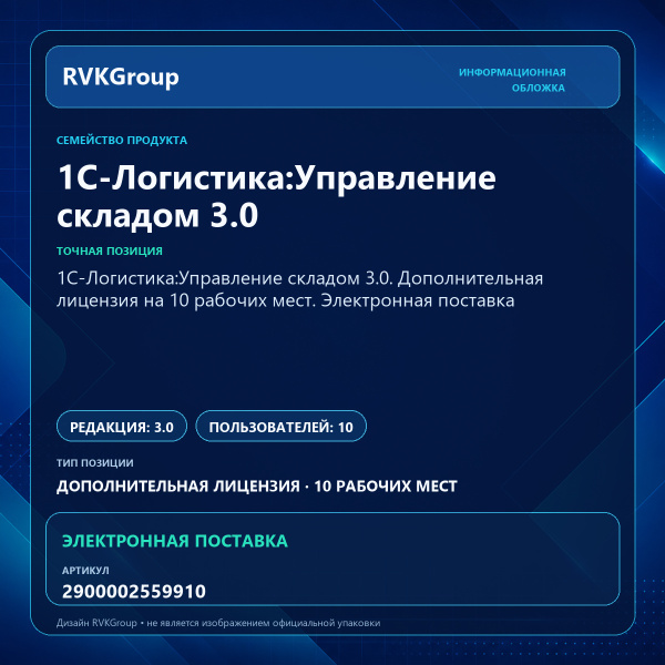 Информационная обложка RVKGroup — 1С-Логистика:Управление складом 3.0. Дополнительная лицензия на 10 рабочих мест. Электронная поставка