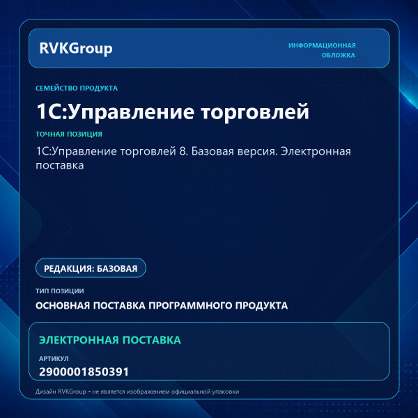 Информационная обложка RVKGroup — 1С:Управление торговлей 8. Базовая версия. Электронная поставка