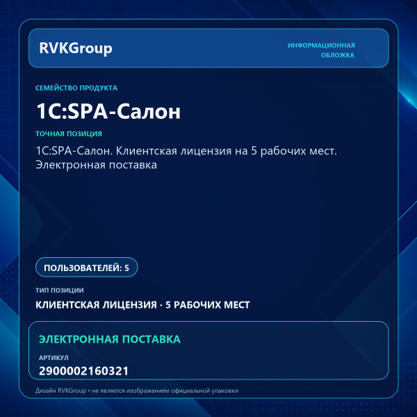 Информационная обложка RVKGroup — 1С:SPA-Салон. Клиентская лицензия на 5 рабочих мест. Электронная поставка