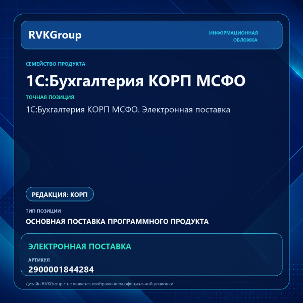 Информационная обложка RVKGroup — 1С:Бухгалтерия КОРП МСФО. Электронная поставка