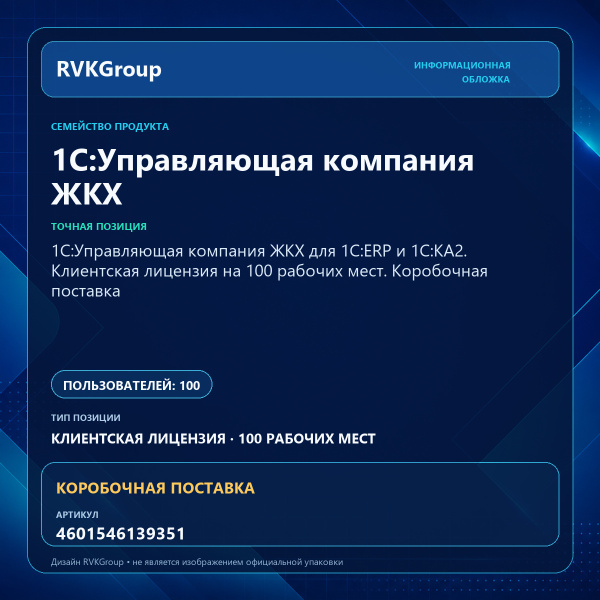 Информационная обложка RVKGroup — 1С:Управляющая компания ЖКХ для 1С:ERP и 1С:КА2. Клиентская лицензия на 100 рабочих мест. Коробочная поставка