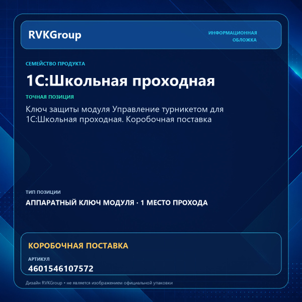 Информационная обложка RVKGroup — Ключ защиты модуля Управление турникетом для 1С:Школьная проходная. Коробочная поставка