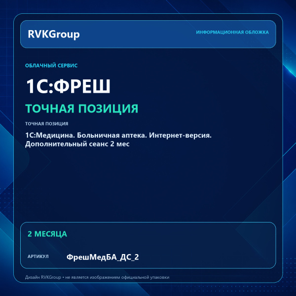 Информационная обложка RVKGroup — 1C:Медицина. Больничная аптека. Интернет-версия. Дополнительный сеанс 2 мес