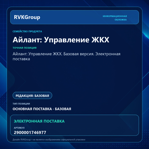 Информационная обложка RVKGroup — Айлант: Управление ЖКХ. Базовая версия. Электронная поставка