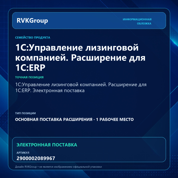 Информационная обложка RVKGroup — 1С:Управление лизинговой компанией. Расширение для 1С:ERP. Электронная поставка