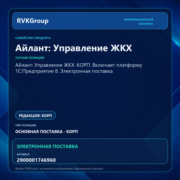 Информационная обложка RVKGroup — Айлант: Управление ЖКХ. КОРП. Включает платформу 1С:Предприятие 8. Электронная поставка