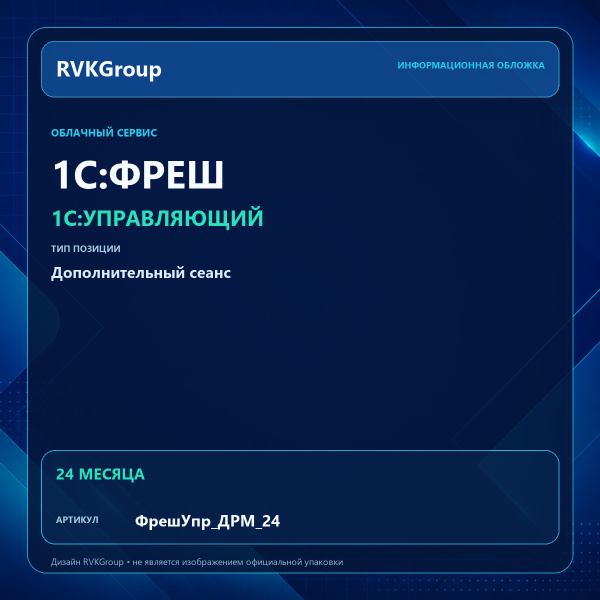 Информационная обложка RVKGroup — 1C:Фреш-1C:Предприятие 8 через Интернет. 1С:Управляющий. Дополнительный сеанс на 24 мес.