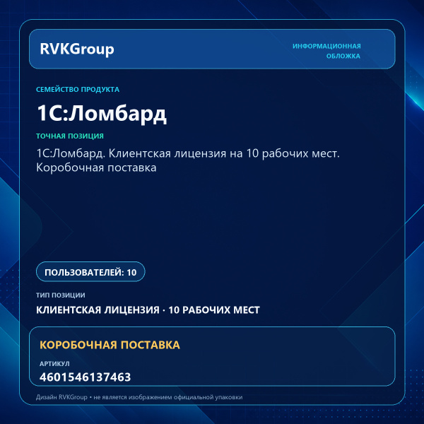 Информационная обложка RVKGroup — 1С:Ломбард. Клиентская лицензия на 10 рабочих мест. Коробочная поставка