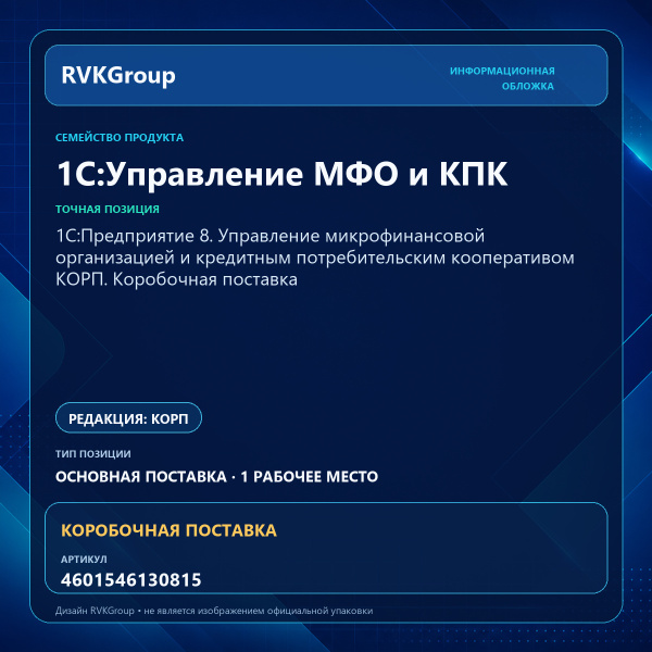 Информационная обложка RVKGroup — 1С:Предприятие 8. Управление микрофинансовой организацией и кредитным потребительским кооперативом КОРП. Коробочная поставка