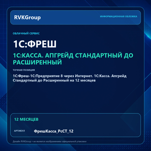 Информационная обложка RVKGroup — 1C:Фреш-1C:Предприятие 8 через Интернет. 1С:Касса. Апгрейд Стандартный до Расширенный на 12 месяцев