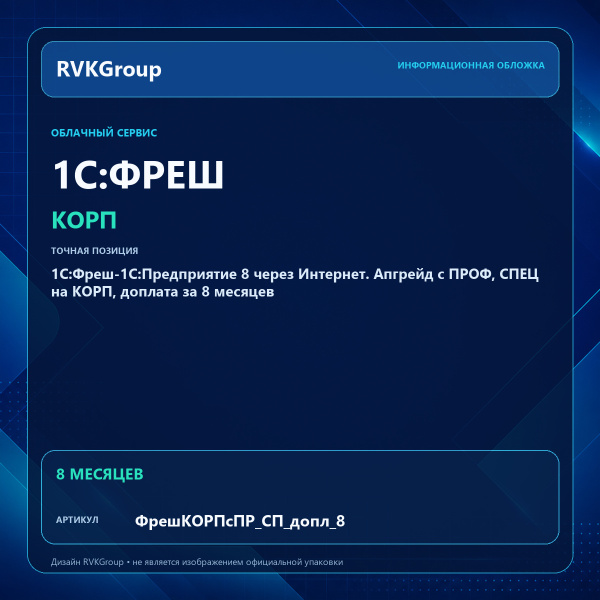 Информационная обложка RVKGroup — 1C:Фреш-1C:Предприятие 8 через Интернет. Апгрейд с ПРОФ, СПЕЦ на КОРП, доплата за 8 месяцев