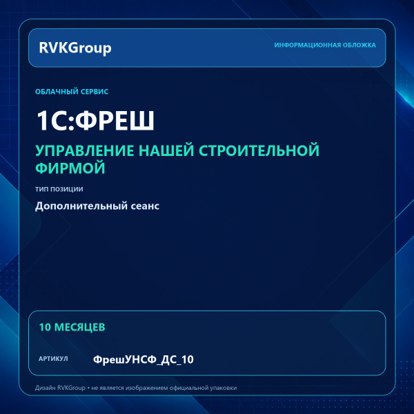 Информационная обложка RVKGroup — 1C:Фреш-1C:Предприятие 8 через Интернет. Управление нашей строительной фирмой Дополнительный сеанс на 10 месяцев