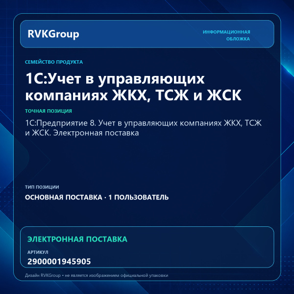 Информационная обложка RVKGroup — 1С:Предприятие 8. Учет в управляющих компаниях ЖКХ, ТСЖ и ЖСК. Электронная поставка