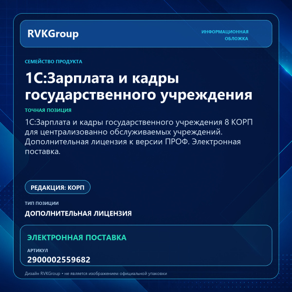 Информационная обложка RVKGroup — 1С:Зарплата и кадры государственного учреждения 8 КОРП для централизованно обслуживаемых учреждений. Дополнительная лицензия к версии ПРОФ. Электронная поставка.