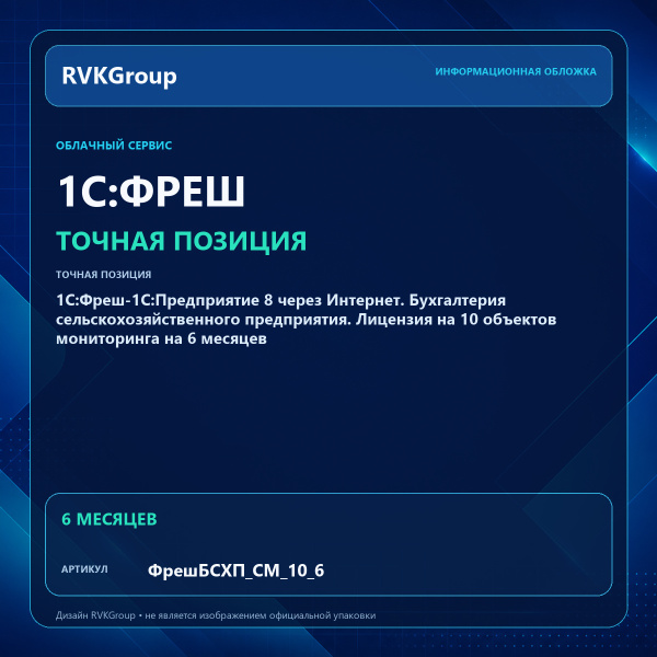 Информационная обложка RVKGroup — 1C:Фреш-1C:Предприятие 8 через Интернет. Бухгалтерия сельскохозяйственного предприятия. Лицензия на 10 объектов мониторинга на 6 месяцев