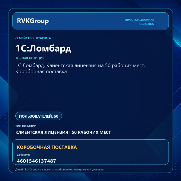 Информационная обложка RVKGroup — 1С:Ломбард. Клиентская лицензия на 50 рабочих мест. Коробочная поставка