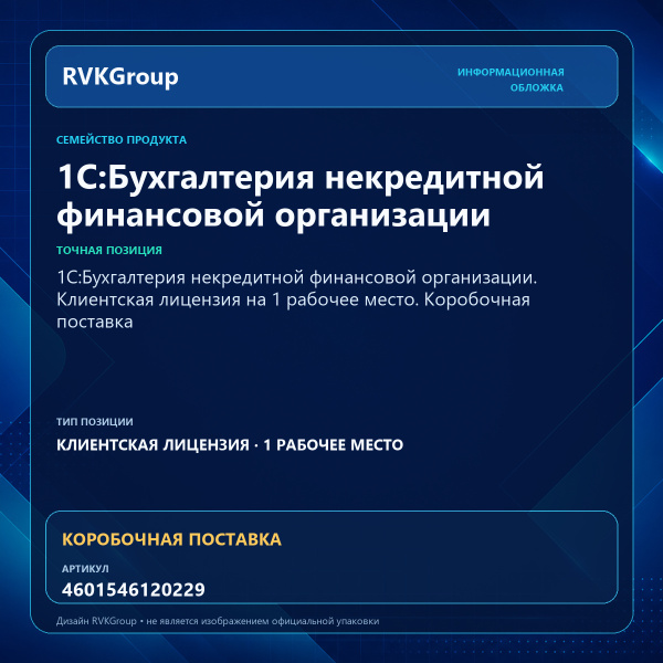 Информационная обложка RVKGroup — 1С:Бухгалтерия некредитной финансовой организации. Клиентская лицензия на 1 рабочее место. Коробочная поставка