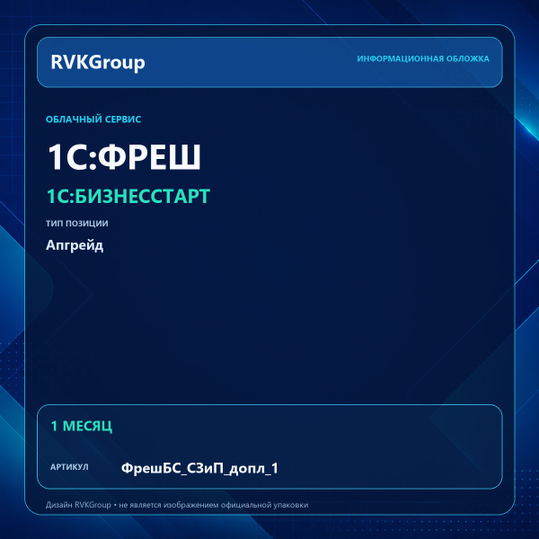 Информационная обложка RVKGroup — 1C:Фреш-1C:Предприятие 8 через Интернет. 1С:БизнесСтарт. Апгрейд с Нулевка на Самозанятый и Патент без сотрудников (чеки) 1 мес.