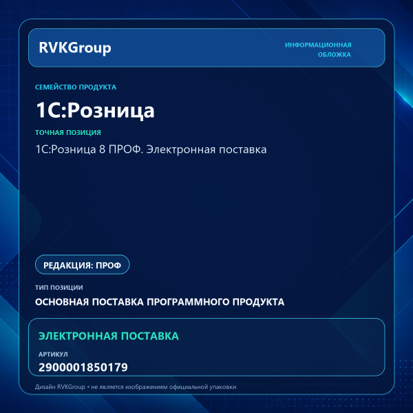 Информационная обложка RVKGroup — 1С:Розница 8 ПРОФ. Электронная поставка
