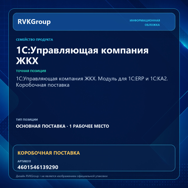 Информационная обложка RVKGroup — 1С:Управляющая компания ЖКХ. Модуль для 1С:ERP и 1С:КА2. Коробочная поставка