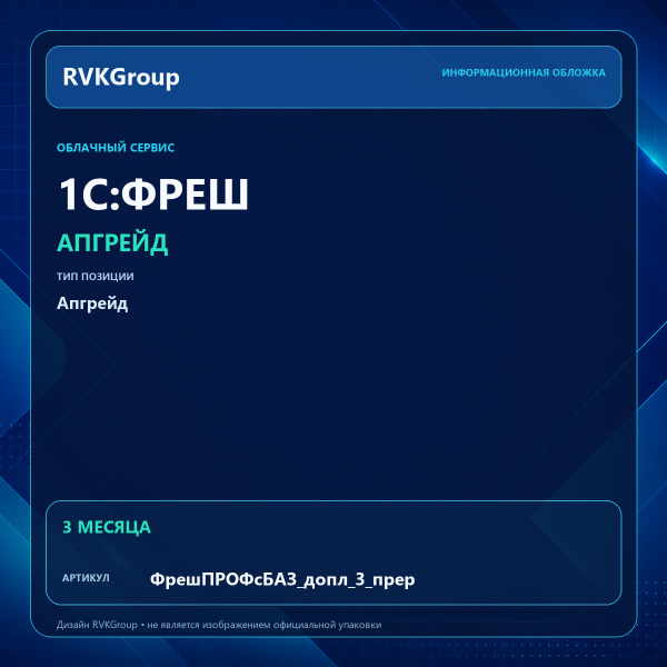 Информационная обложка RVKGroup — 1C:Фреш-1С:Предприятие 8 через Интернет. Апгрейд с Базовый с прерыванием на ПРОФ, доплата за 3 месяца