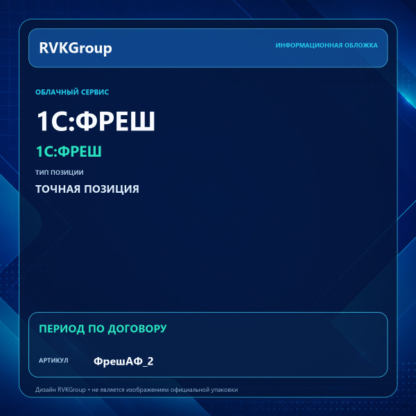 Информационная обложка RVKGroup — 1С:Фреш - 1C:Предприятие 8 через Интернет. АФ. 1С:БГУ КОРП и 1С-КАМИН:ЗБУ ЦБ для одного учреждения