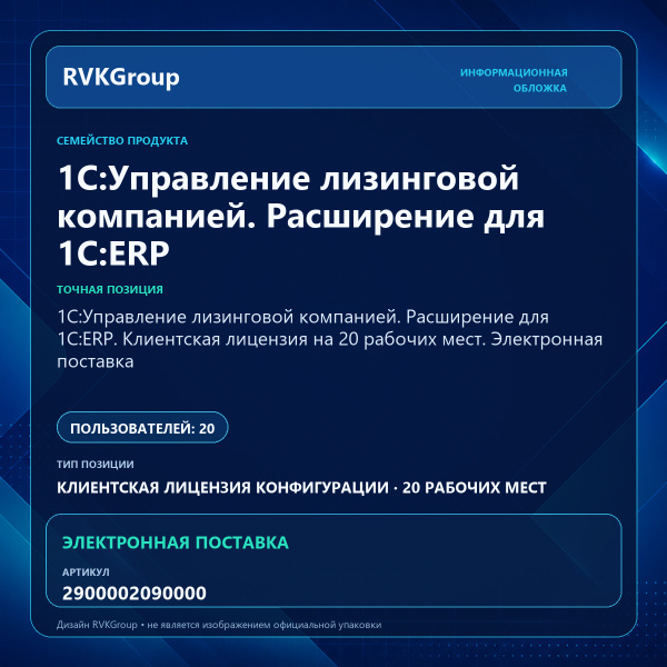 Информационная обложка RVKGroup — 1С:Управление лизинговой компанией. Расширение для 1С:ERP. Клиентская лицензия на 20 рабочих мест. Электронная поставка