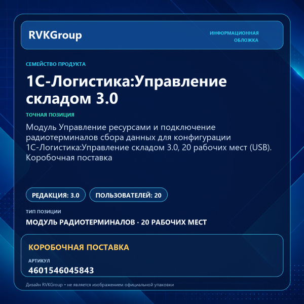 Информационная обложка RVKGroup — Модуль Управление ресурсами и подключение радиотерминалов сбора данных для конфигурации 1С-Логистика:Управление складом 3.0, 20 рабочих мест (USB). Коробочная поставка