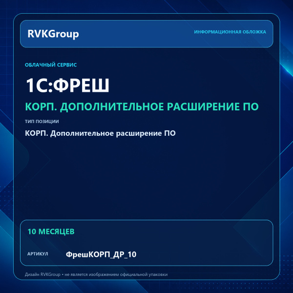 Информационная обложка RVKGroup — 1C:Фреш-1C:Предприятие 8 через Интернет. КОРП. Дополнительное расширение ПО 1 Гб на 10 мес.