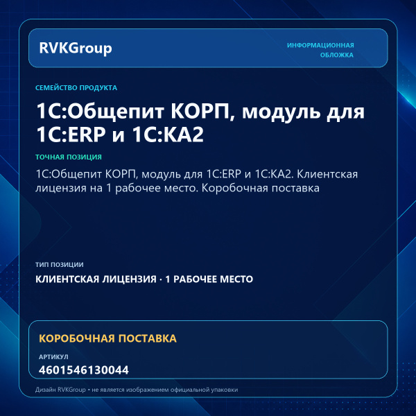 Информационная обложка RVKGroup — 1С:Общепит КОРП, модуль для 1С:ERP и 1С:КА2. Клиентская лицензия на 1 рабочее место. Коробочная поставка