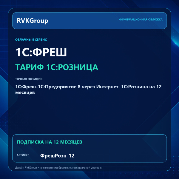 Информационная обложка RVKGroup — 1C:Фреш-1C:Предприятие 8 через Интернет. 1С:Розница на 12 месяцев