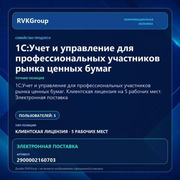Информационная обложка RVKGroup — 1C:Учет и управление для профессиональных участников рынка ценных бумаг. Клиентская лицензия на 5 рабочих мест. Электронная поставка