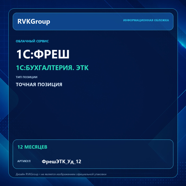 Информационная обложка RVKGroup — 1C:Фреш-1C:Предприятие 8 через Интернет. 1C:Бухгалтерия. ЭТК. Удобный 12 месяцев