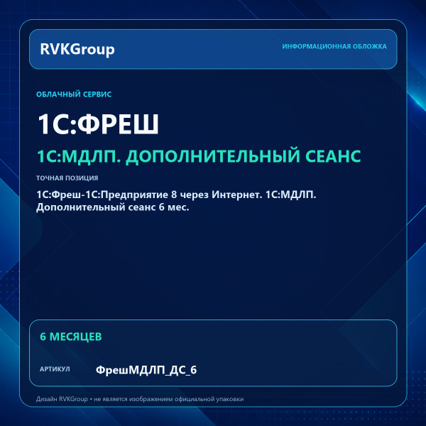 Информационная обложка RVKGroup — 1C:Фреш-1C:Предприятие 8 через Интернет. 1С:МДЛП. Дополнительный сеанс 6 мес.