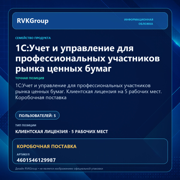 Информационная обложка RVKGroup — 1C:Учет и управление для профессиональных участников рынка ценных бумаг. Клиентская лицензия на 5 рабочих мест. Коробочная поставка