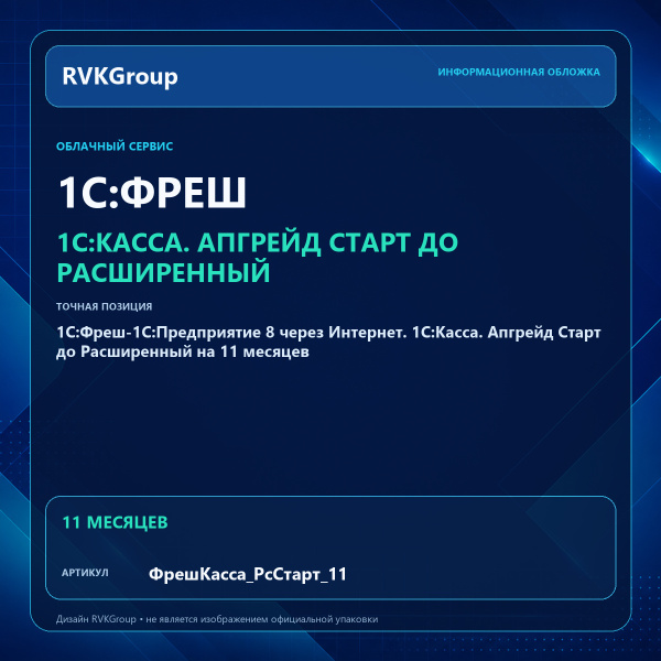 Информационная обложка RVKGroup — 1C:Фреш-1C:Предприятие 8 через Интернет. 1С:Касса. Апгрейд Старт до Расширенный на 11 месяцев