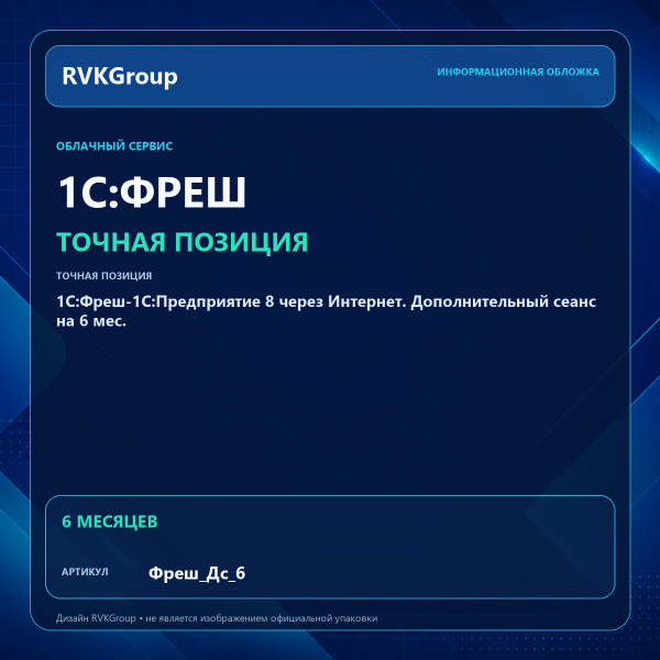 Информационная обложка RVKGroup — 1C:Фреш-1C:Предприятие 8 через Интернет. Дополнительный сеанс на 6 мес.