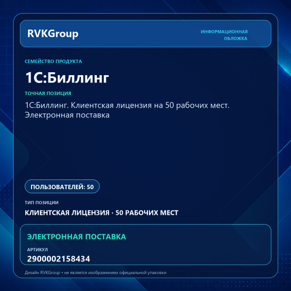 Информационная обложка RVKGroup — 1С:Биллинг. Клиентская лицензия на 50 рабочих мест. Электронная поставка