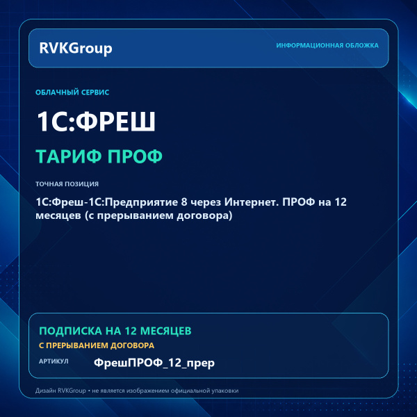 Информационная обложка RVKGroup — 1C:Фреш-1C:Предприятие 8 через Интернет. ПРОФ на 12 месяцев (с прерыванием договора)