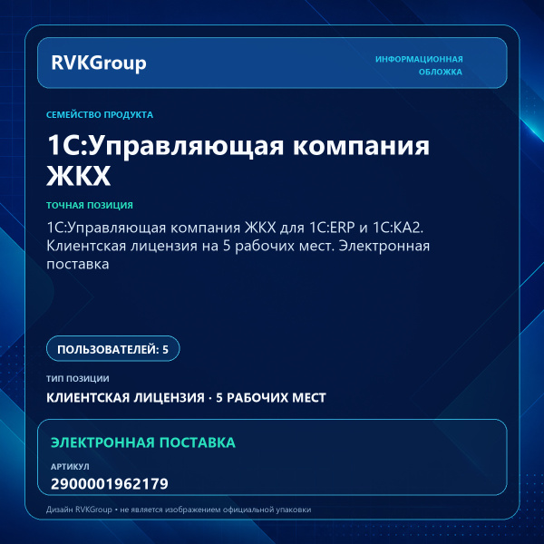 Информационная обложка RVKGroup — 1С:Управляющая компания ЖКХ для 1С:ERP и 1С:КА2. Клиентская лицензия на 5 рабочих мест. Электронная поставка