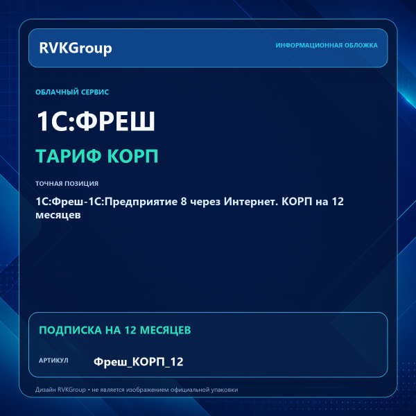 Информационная обложка RVKGroup — 1C:Фреш-1C:Предприятие 8 через Интернет. КОРП на 12 месяцев