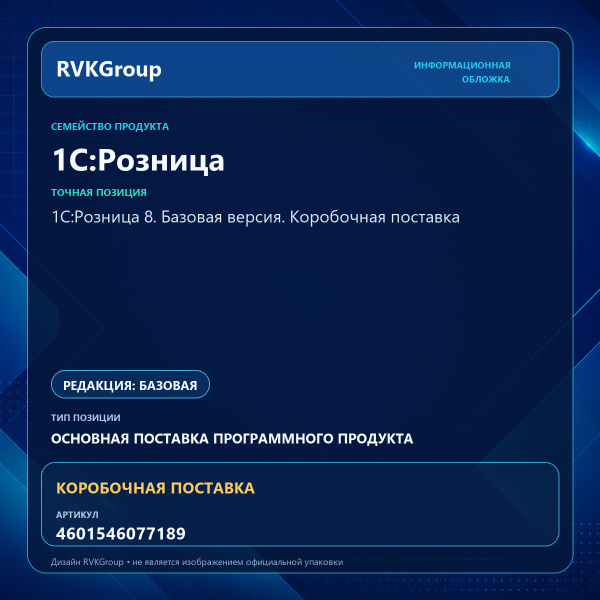 Информационная обложка RVKGroup — 1С:Розница 8. Базовая версия. Коробочная поставка
